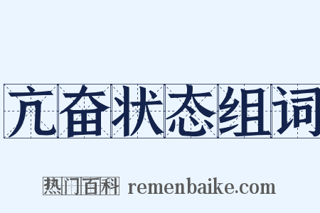 亢奋状态组词是什么意思的图片